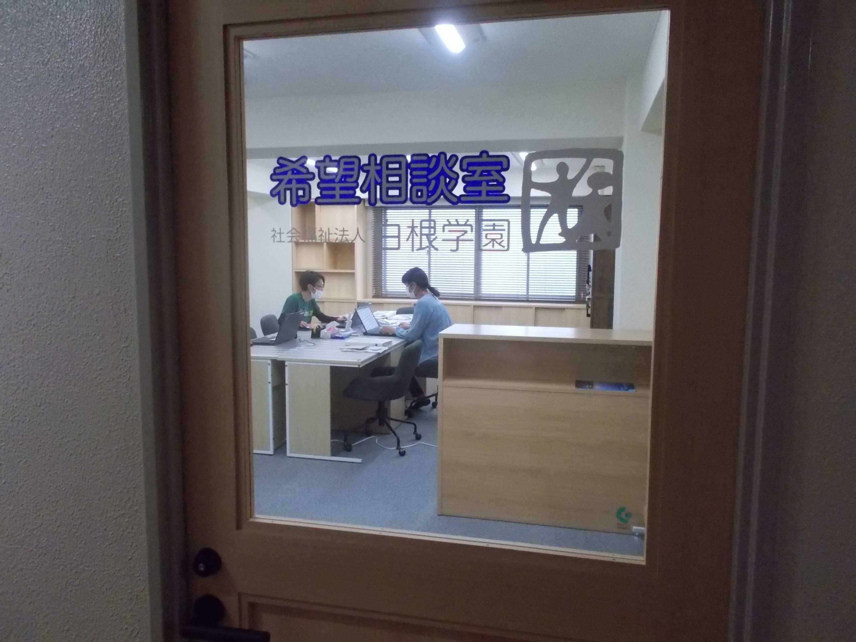 希望相談室　開設