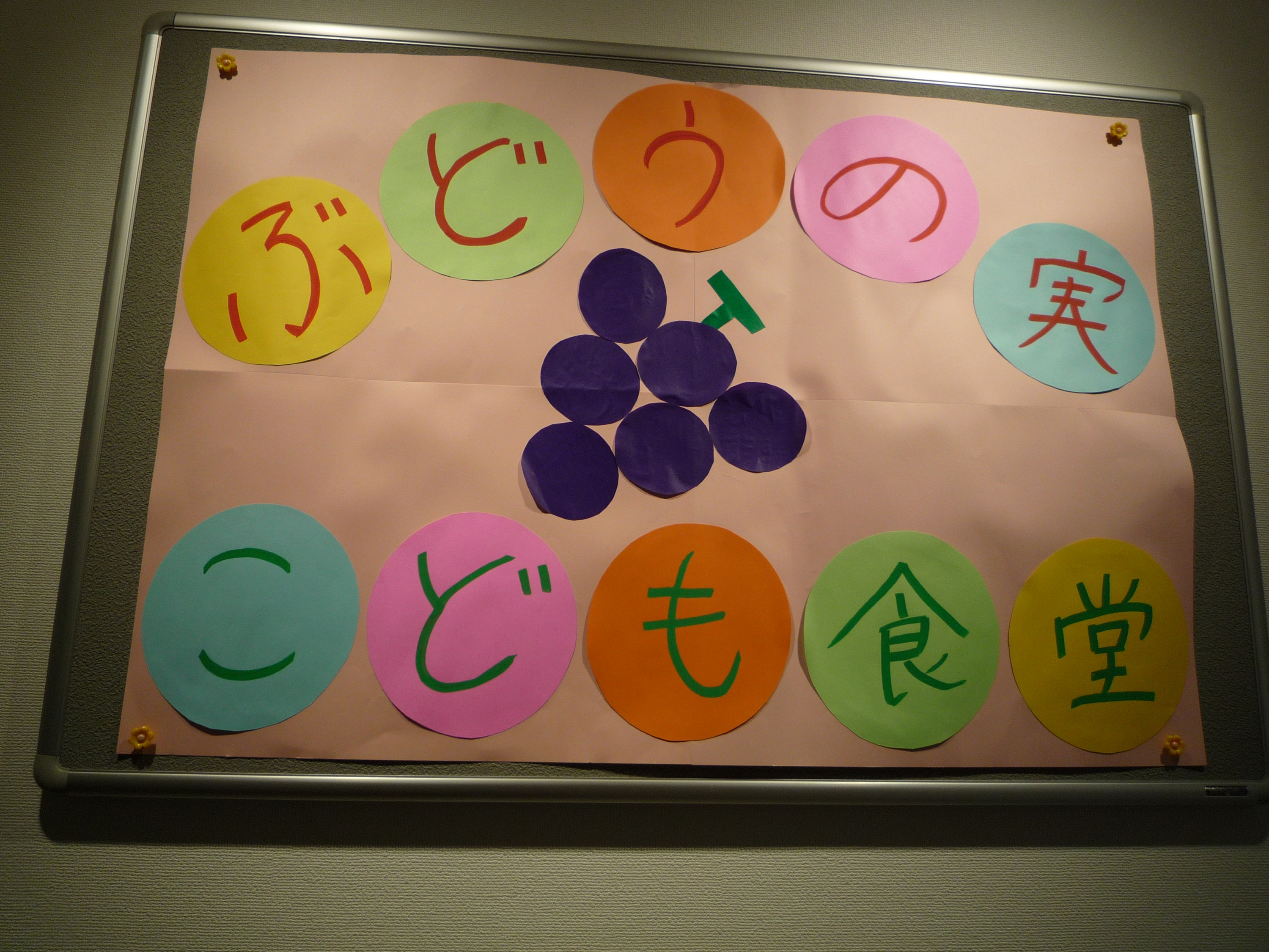 ぶどうの実　5月開催こども食堂