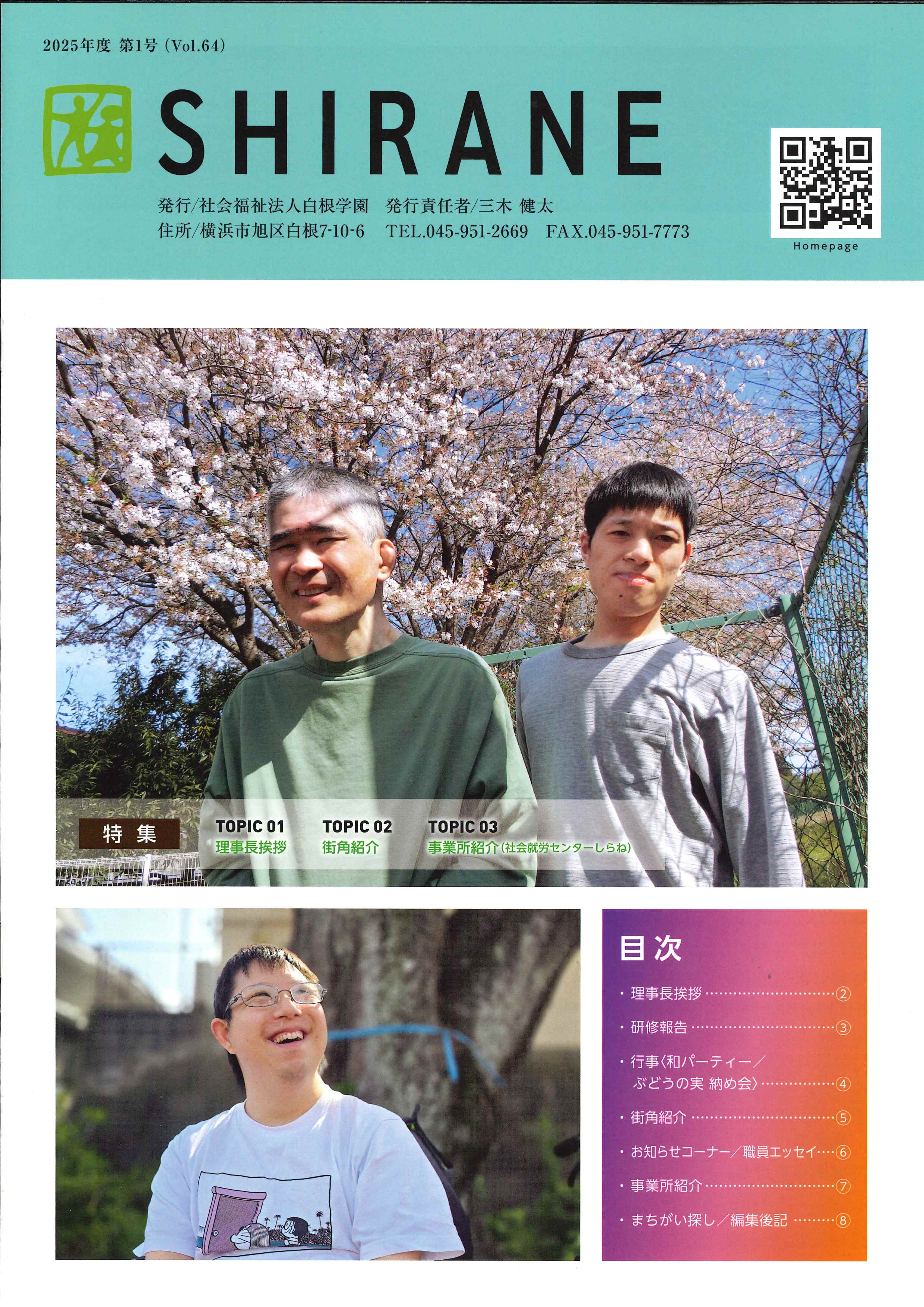 広報SHIRANE 2025年度第1号