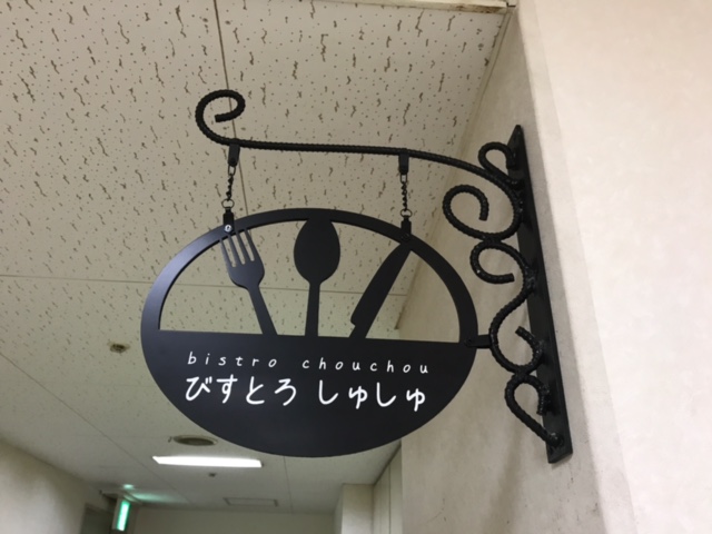 しらねの里　びすとろ しゅしゅ新装開店