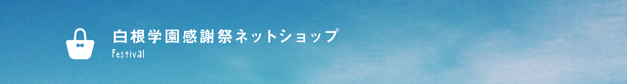 白根学園感謝祭ネットショップ